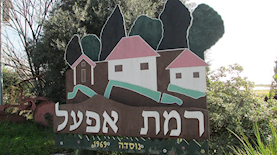 רמת אפעל, צילום: ויקיפדיה